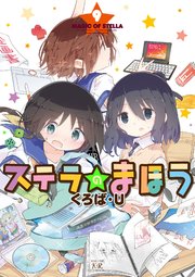 ステラのまほう【電子共通おまけ付き】 9巻