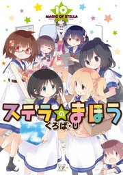 ステラのまほう【電子共通おまけ付き】 10巻