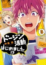 ドージン活動、はじめました！？(3)