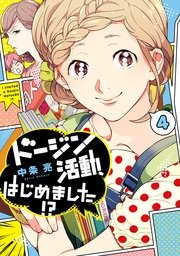 ドージン活動、はじめました！？(4)