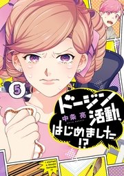 ドージン活動、はじめました！？(5) 【電子限定特典付き】
