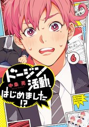 ドージン活動、はじめました！？(6) 【電子限定特典付き】