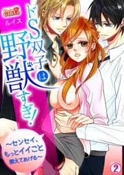 ドS双子は野獣すぎ！～センセイ、もっとイイこと教えてあげる～ 2巻