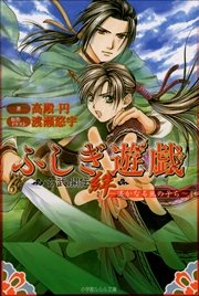 ふしぎ遊戯 玄武開伝 絆 ～遥かなる風の子ら～