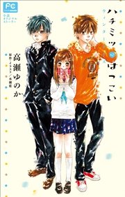 FCルルルnovels　ハチミツにはつこい～ウィンターデイズ～