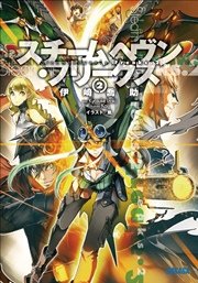 スチームヘヴン・フリークス2