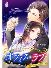 オフィス・ラブ～ずるいキスは恋の始まり～