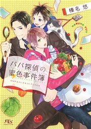 パパ探偵の蜜色事件簿