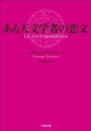 ある天文学者の恋文
