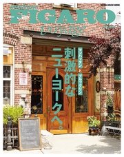 フィガロ ヴォヤージュVol.33「マンハッタンと ブルックリン 刺激的なニューヨークへ。」