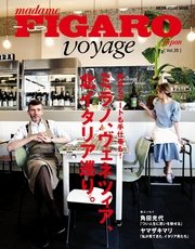 フィガロ ヴォヤージュVol.35