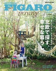 フィガロ ヴォヤージュVol.36「コペンハーゲン／ストックホルム／ヘルシンキ 北欧で探す、幸せな暮らし。」