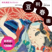 ARTBOX 豆判春画 和気満堂コレクション