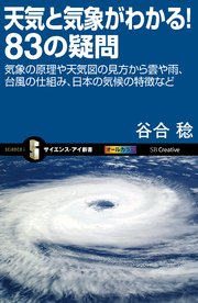 天気と気象がわかる！83の疑問 気象の原理や天気図の見方から雲や雨、台風の仕組み、日本の気候の特徴など