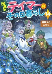 出遅れテイマーのその日暮らし 14