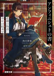 アンフィニシュトの書