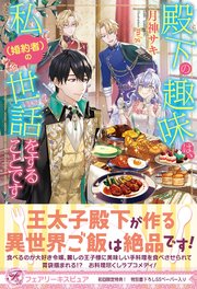 殿下の趣味は、私（婚約者）の世話をすることです【初回限定SS付】【イラスト付】