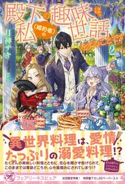 殿下の趣味は、私（婚約者）の世話をすることです２【初回限定SS付】【イラスト付】