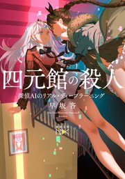 四元館の殺人―探偵AIのリアル・ディープラーニング―（新潮文庫nex）