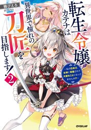 転生令嬢カテナは異世界で憧れの刀匠を目指します！2 ～私の日本刀、女神に祝福されて大変なことになってませんか！？～