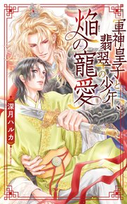 軍神皇子と翡翠の少年、焔の寵愛