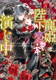こじらせ寵姫は陛下と恋愛本で演じ中