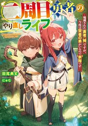 二周目勇者のやり直しライフ