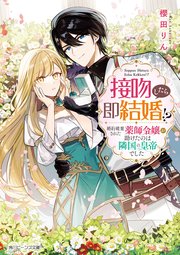 接吻したら即結婚！？