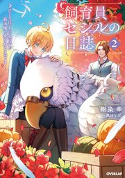 飼育員セシルの日誌 2 ～ひとりぼっちの女の子が新天地で愛を知るまで～