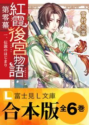 紅霞後宮物語 第零幕