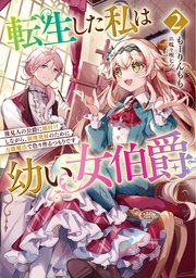 転生した私は幼い女伯爵２　後見人の公爵に餌付けしながら、領地発展のために万能魔法で色々作るつもりです