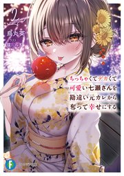 ちっちゃくてデカくて可愛い七瀬さんを勘違い元カレから奪って幸せにする 2