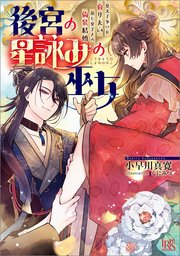 後宮の星詠みの巫女 皇太子争いに負けたい第七皇子との偽装結婚