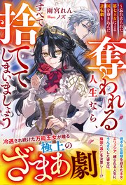 奪われる人生なら、すべて捨ててしまいましょう～忘れ去られた第七王女による国を巻き込んだ逆転劇～