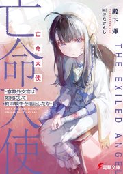 亡命天使