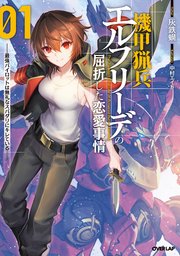 機甲猟兵エルフリーデの屈折した恋愛事情