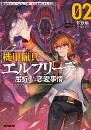 機甲猟兵エルフリーデの屈折した恋愛事情
