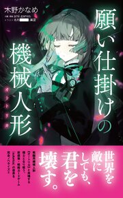 願い仕掛けの機械人形（オートリカ）