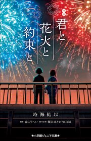 小学館ジュニア文庫　映画　君と花火と約束と