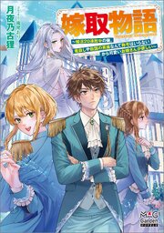 嫁取物語～婚活20連敗中の俺。竜殺しや救国の英雄なんて称号はいらないから可愛いお嫁さんが欲しい～