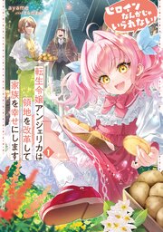 ヒロインなんかじゃいられない！
