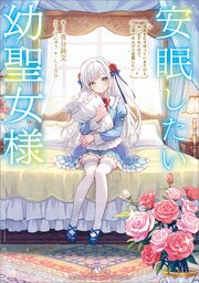 安眠したい幼聖女様　惰眠をむさぼっているだけと追い出されたので、辺境でのんびり安眠したい
