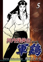 河内残侠伝 軍鶏【シャモ】（5）