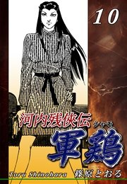 河内残侠伝 軍鶏【シャモ】（10）