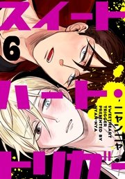 スイートハート・トリガー【分冊版】 6巻