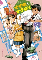 すずめすずなり（2）