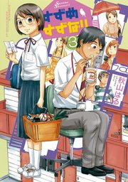 すずめすずなり（3）