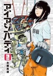 アイアンバディ（2）