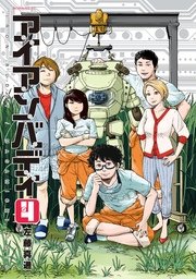 アイアンバディ（4）