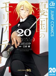憂国のモリアーティ 20